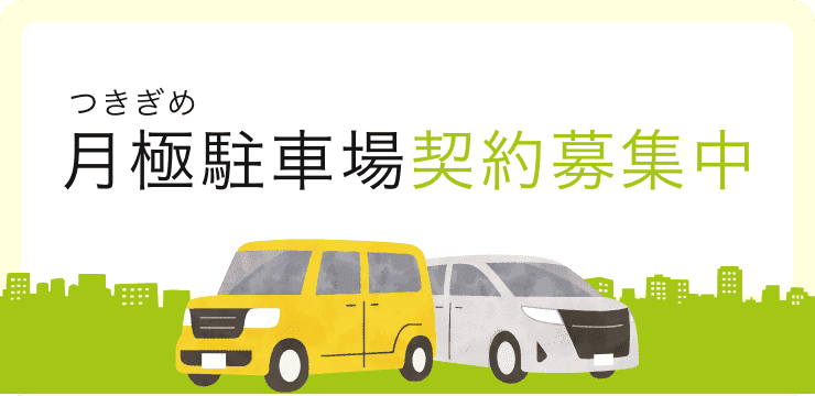 月極駐車場契約募集中